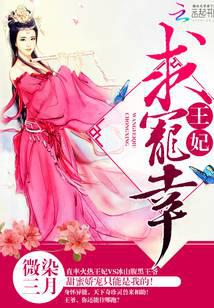 王妃，求宠幸
